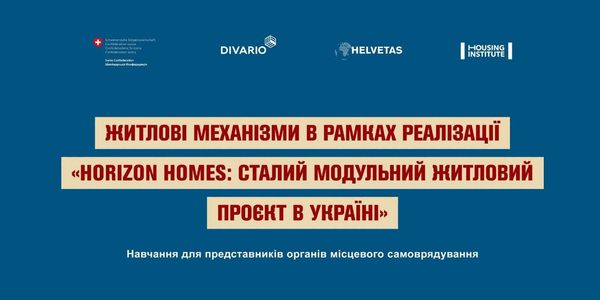 Для представників громад Харківщини, Чернігівщини та Сумщини проведуть онлайн-навчання щодо житлових механізмів і модульного житла в Україні