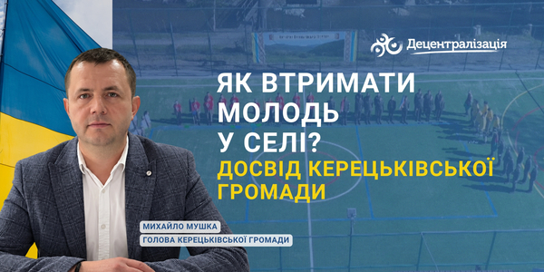 Як втримати молодь у селі? Досвід Керецьківської громади