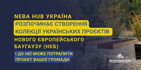 NEBA Hub Україна розпочинає створення колекції українських проєктів Нового Європейського Баугаузу (НЄБ), і до неї може потрапити проєкт вашої громади