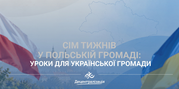 Сім тижнів у польській громаді: уроки для української громади