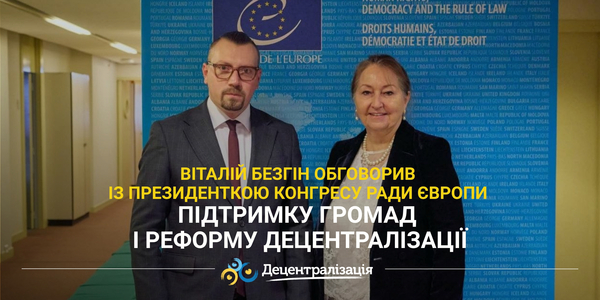 Віталій Безгін обговорив із президенткою Конгресу Ради Європи підтримку громад і реформу децентралізації