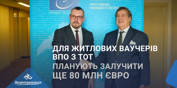 Для житлових ваучерів ВПО з ТОТ планують залучити ще 80 млн євро