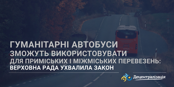 Гуманітарні автобуси зможуть використовувати для приміських і міжміських перевезень: Верховна Рада ухвалила Закон
