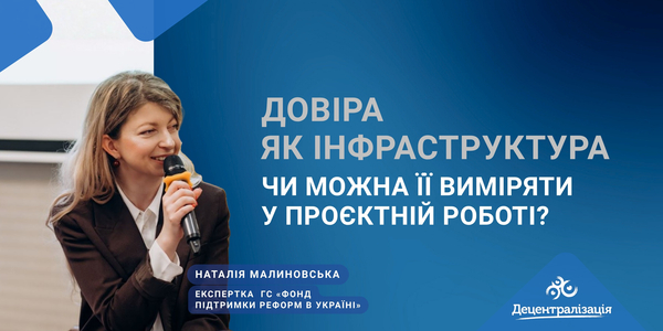 Довіра як інфраструктура. Чи можна її виміряти у проєктній роботі?