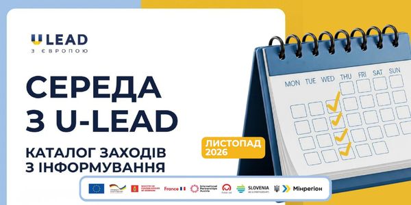 «Середа з U-LEAD»: каталог інформаційних заходів для громад на листопад 2026 року