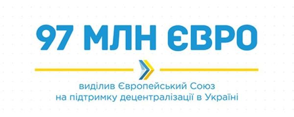 Європейський Союз спрямував 97 млн євро на підтримку децентралізації в Україні (+ відео з підписання угоди)