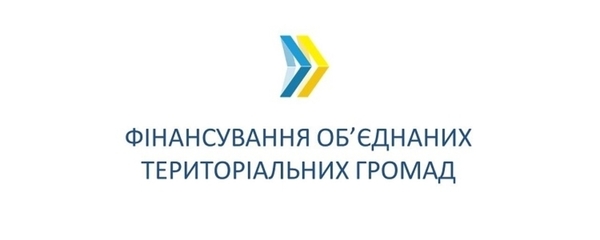 Набув чинності наказ, що регламентує процедуру подання проектних заявок від ОТГ щодо реалізації інфраструктурних проектів за кошти відповідної субвенції