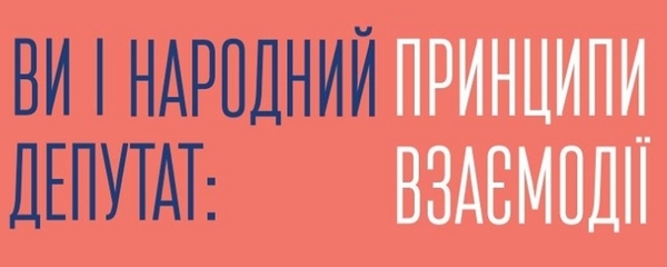 Фахівці розказали, як виборцям взаємодіяти з народними депутатами