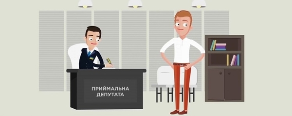 Як правильно працювати з депутатами (відеоінструкція)