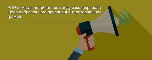 РПР вимагає негайного розгляду законопроектів щодо добровільного приєднання територіальних громад