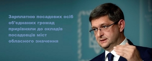 Уряд визначив умови оплати праці посадовців в об'єднаних громадах