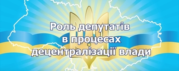 Про роль депутатів у процесах децентралізації влади (відео)