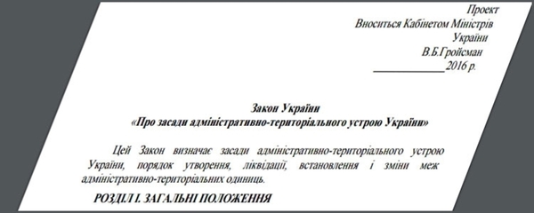 Мінрегіон підготував законопроект про засади адмінтерустрою, об’єднавши зусилля всіх зацікавлених сторін