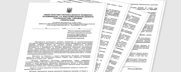 Мінрегіон підготував роз’яснення з низки питань реформи місцевого самоврядування, виходячи зі змісту звернень, що надходять з регіонів