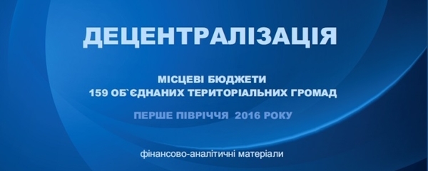 Фінансова децентралізація збільшила власні доходи об'єднаних громад утричі –  до 1,3 млрд грн, — моніторинг Мінрегіону