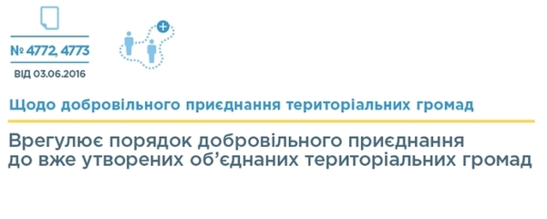 Законопроекти щодо добровільного приєднання територіальних громад прийнято в першому читанні