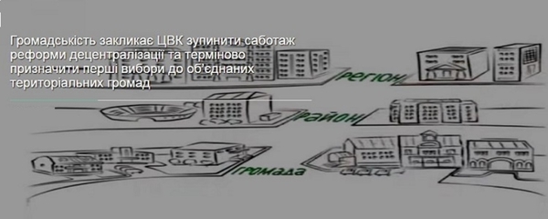 Громадськість закликає ЦВК зупинити саботаж децентралізації та терміново призначити перші вибори до об’єднаних громад