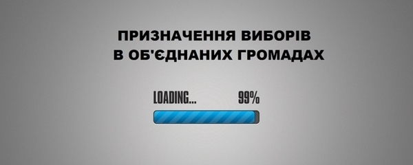 Жодних перепон для призначення місцевих виборів в об’єднаних громадах немає. Що цього разу скаже ЦВК?