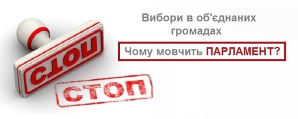 «З ЦВК давно все зрозуміло. Чому об’єднані громади не чує Парламент?» – експерти про вибори в ОТГ і довгоочікувані закони