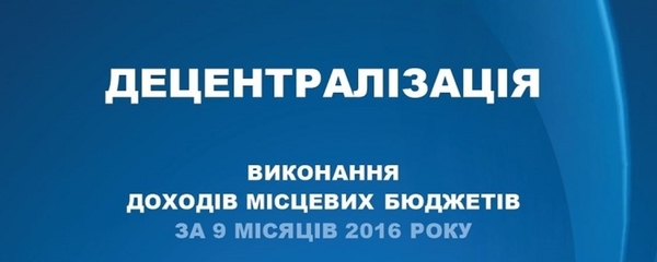 Аналітичний звіт: місцеві бюджети продовжують зростати в результаті фінансової децентралізації