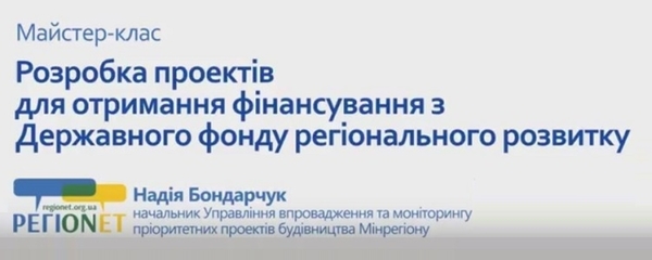 Експертні майстер-класи зі створення проектів, які можуть отримати фінансування з Держаного фонду регіонального розвитку (відео)