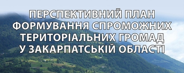 Закарпаття має  проект Перспективного плану формування територій громад, але приймати його в області не поспішають