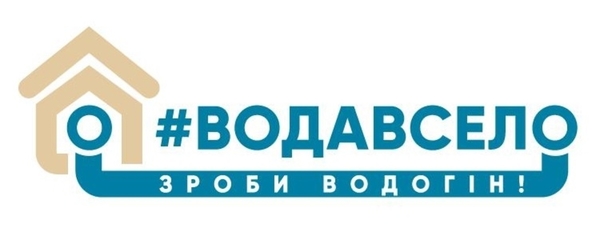 ВОДАВСЕЛО: громади мають ресурси на забезпечення людей якісним водопостачанням, ми вчимо, як це зробити, - есперт