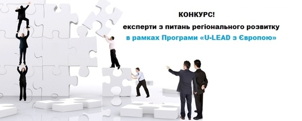 Оголошено конкурсний відбір експертів з питань регіонального розвитку в рамках Програми «U-LEAD з Європою»