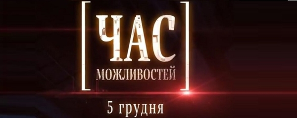 АНОНС! 5 грудня - перший всеукраїнський телемарафон «Час можливостей» - більше 10 годин ефіру про реформу місцевого самоврядування  