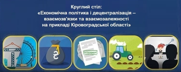 АНОНС! Круглий стіл «Економічна політика і децентралізація – взаємозв’язки та взаємозалежності на прикладі Кіровоградської області»