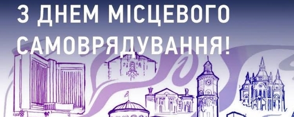 З Днем місцевого самоврядування - привітання Володимира Гройсмана