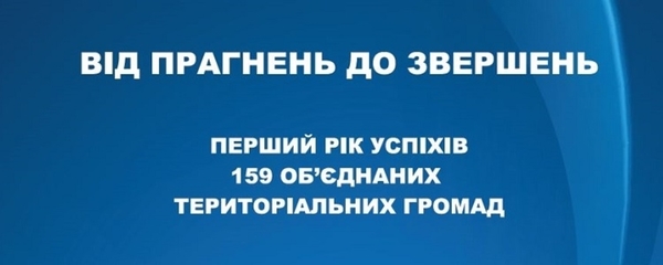 Перший рік успіхів 159 об’єднаних громад «Від прагнень до звершень» - збірка