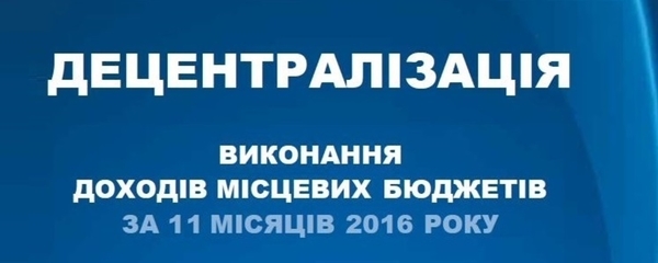 Місцеві бюджети в Україні продовжують зростати - звіт за 11 місяців 2016 року