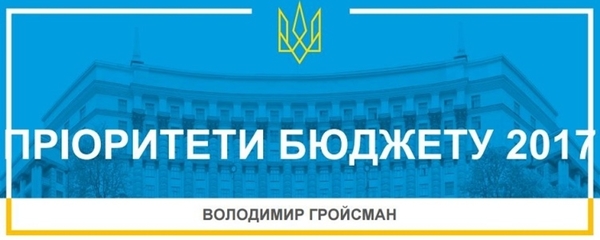 Глава Уряду представив головні пріоритети Держбюджету-2017: децентралізація серед них