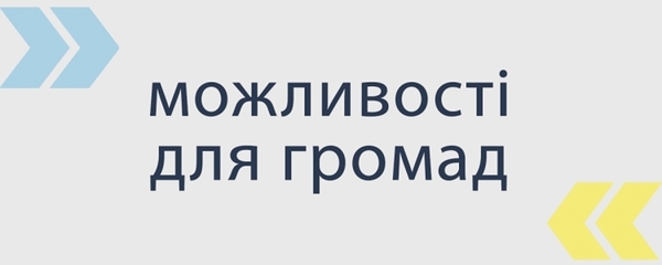 Можливості для об'єднаних громад від «Корпусу миру»