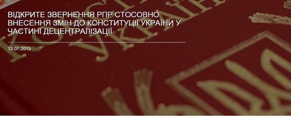 Представники громадянського суспільства закликають депутатів прийняти зміни до Конституції у частині децентралізації