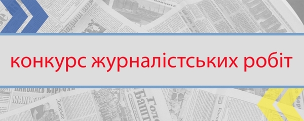 Конкурс журналістських робіт для регіональних ЗМІ від УКМЦ та проекту DOBRE 