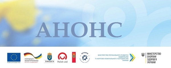 АНОНС! 6-7 березня у Харкові - семінар-діалог «Реформування первинної медицини - перші кроки нових територіальних громад»
