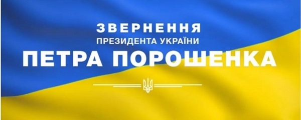 Звернення Президента щодо проекту змін до Конституції у частині децентралізації