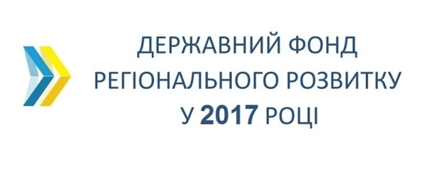 Розподіл коштів державного фонду регіонального розвитку у 2017 році (таблиця)