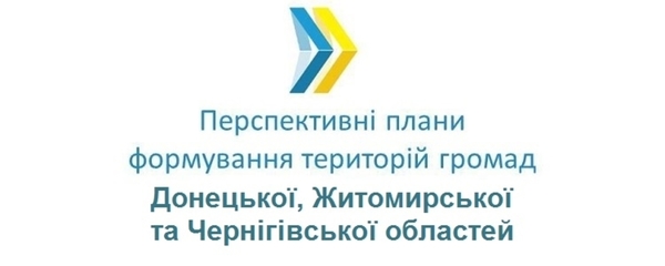 Уряд актуалізував перспективні плани формування територій громад Донецької, Житомирської та Чернігівської областей