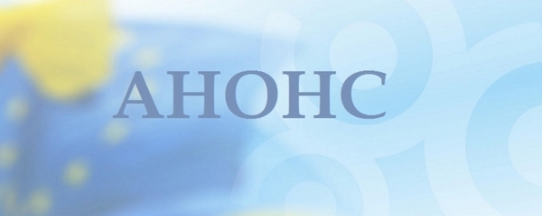 АНОНС! 2 лютого у Страсбурзі - захід «Децентралізація в Україні: досягнення і перспективи»