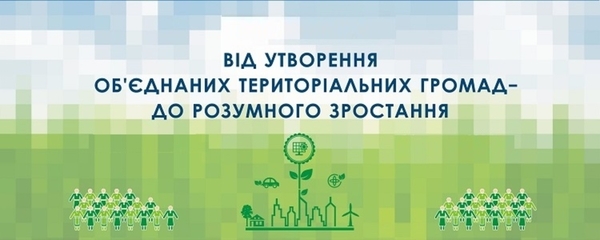 Розумне зростання в об‘єднаних територіальних громадах -  проект Декларації