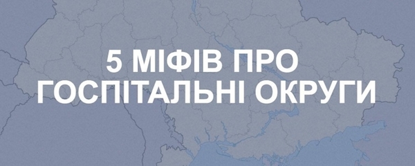 5 міфів про госпітальні округи