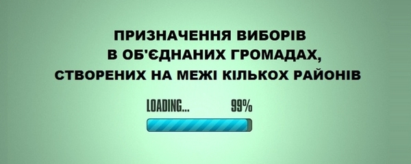 Законопроект, який дає змогу провести перші вибори у об’єднаних громадах, створених на межі районів, прийнято!