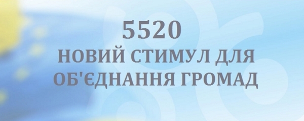 5520: Україна отримала новий стимул для збільшення кількості та якості об’єднаних громад