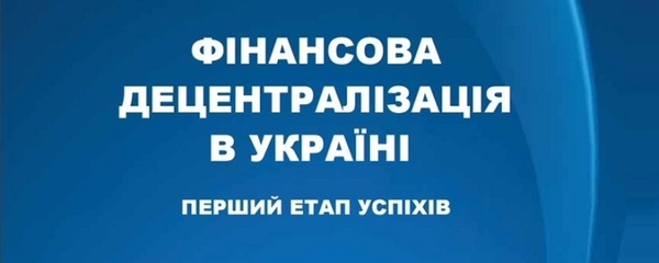 Результати трьох років фінансової децентралізації – це результати її успіху, - Яніна Казюк (+презентація)