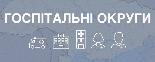 Уряд затвердив межі госпітальних округів 11 областей та Києва
