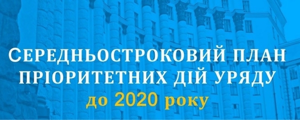 Уряд схвалив Середньостроковий план дій до 2020 року: у пріоритетах - секторальна децентралізація