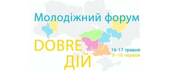 У регіонах пройдуть молодіжні форуми «DOBRE ДІЙ»: відкрито реєстрацію